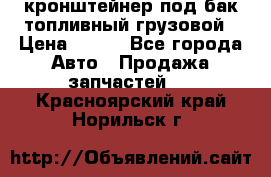 ,кронштейнер под бак топливный грузовой › Цена ­ 600 - Все города Авто » Продажа запчастей   . Красноярский край,Норильск г.